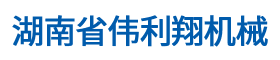 湖南省偉利翔機械通風設備有限公司_永州市生產安裝螺旋風管|共板風管|消防風管|銷售冷風機|負壓風機